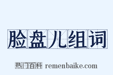 脸盘儿组词是什么意思的图片